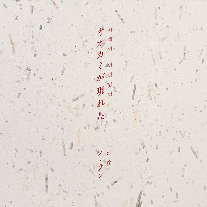 イ・ラン『オオカミが現れた』【LP】 | Sweet Dreams Press イ・ラン『オオカミが現れた』【LP】 | Sweet Dreams Press