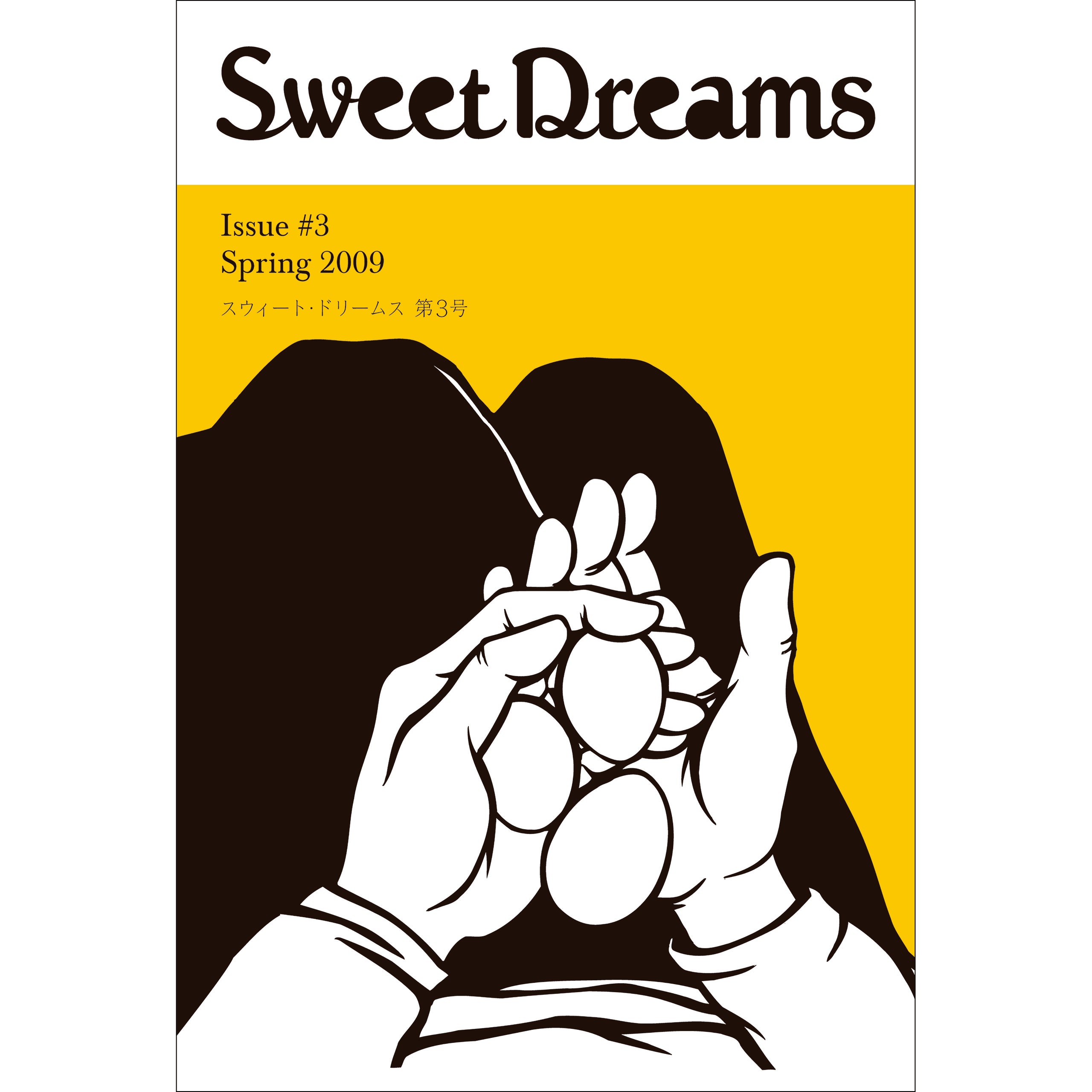スウィート・ドリームス』第3号（Magazine） | Sweet Dreams Press