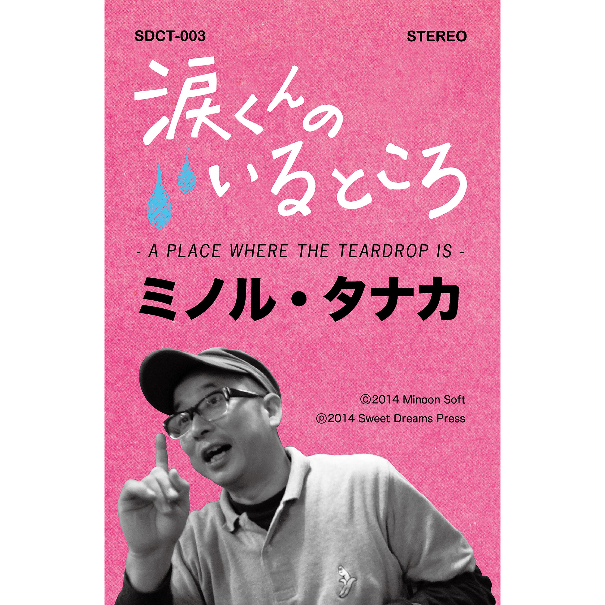 ミノル・タナカ『涙くんのいるところ』（Cassette） | Sweet Dreams Press