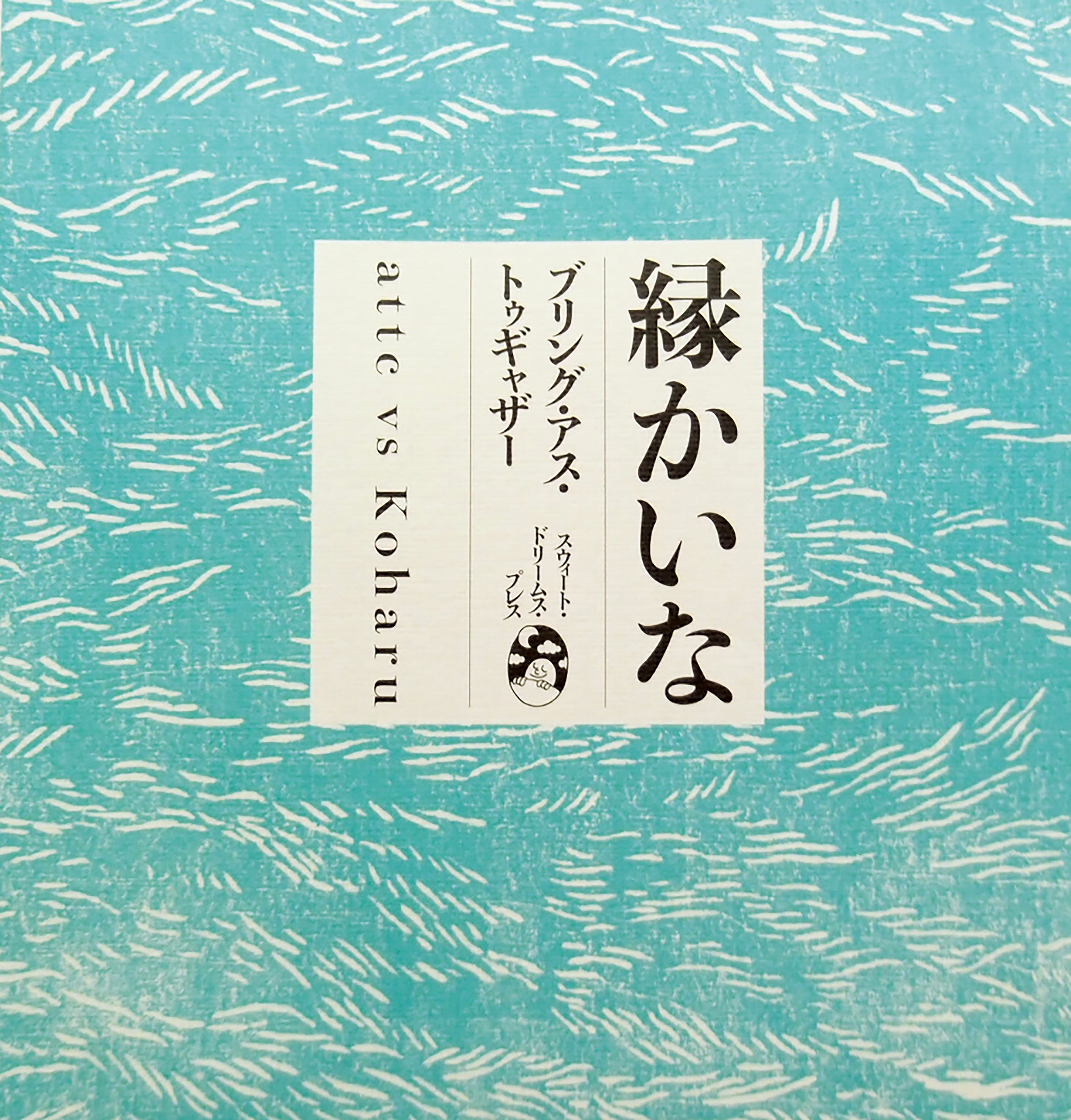 attc vs Koharu『縁かいな 〜Bring Us Together〜」 attc vs Koharu『縁かいな 〜Bring Us Together